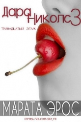 13 этаж (ЛП)