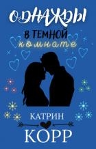 Однажды в темной комнате