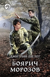 Боярич Морозов (СИ)