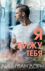 Я вижу тебя (ЛП)
