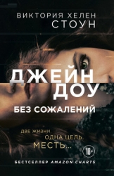 Джейн Доу (ЛП)