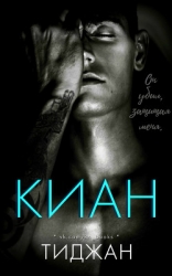 Киан (ЛП)