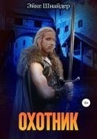 Охотник (СИ)