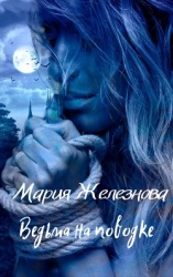Ведьма на поводке (СИ)