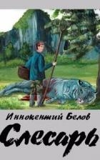 Слесарь. Трилогия (СИ)