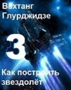 Как построить звездолёт 3 (СИ)
