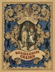 Волшебные сказки