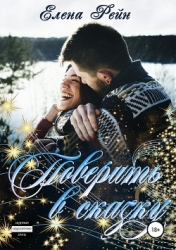 Поверить в сказку (СИ)