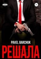 Решала (СИ)