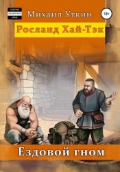 Ездовой гном. Битва (СИ)