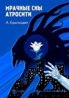 Мрачные сны Атросити (СИ)