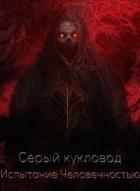 Испытание человечностью (СИ)