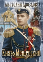 Князь Мещерский (СИ)