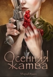 Осенняя жатва (СИ)