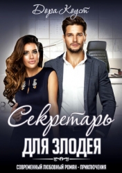 Секретарь для злодея (СИ)