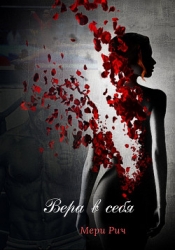 Вера в себя (СИ)
