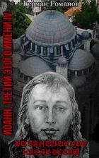 Византийское наследство (СИ)