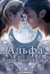 Альфа. Взрослые сказки (СИ)