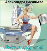 Люби на здоровье! (СИ)