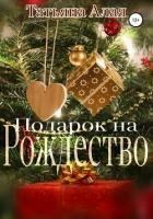 Подарок на Рождество (СИ)