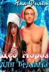 Дед Мороз для ведьмы (СИ)
