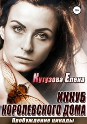 Пробуждение цикады (СИ)