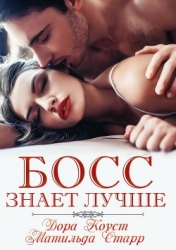 Босс знает лучше (СИ)