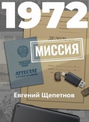Миссия (СИ)