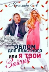 Облом для властного или Я твой Зайчик (СИ)