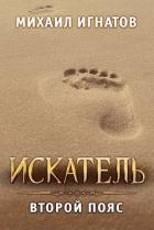 Искатель. Второй пояс (СИ)