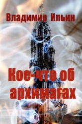 Кое-что об архимагах (СИ)