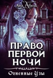 Право первой ночи. Танец огня (СИ)