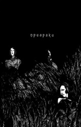 Призраки (Рассказы)