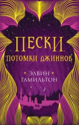 Потомки джиннов