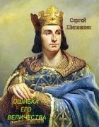 Ошибка Его Величества