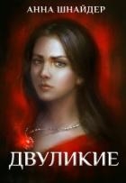 Двуликие. Клетка для наследника (СИ)