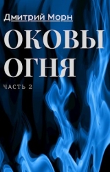 Оковы огня. Часть 2 (СИ)