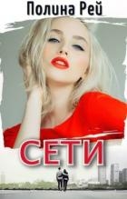Сети (СИ)