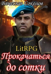 Прокачаться до сотки (СИ)