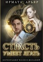Страсть умеет лгать (СИ)