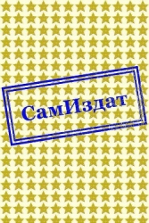 Песнь о Гамаюне (СИ)