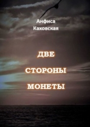 Две стороны монеты (СИ)