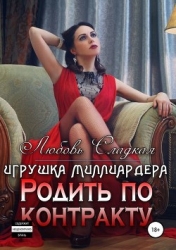 Родить по контракту: игрушка миллиардера (СИ)