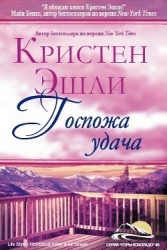 Госпожа Удача (ЛП)