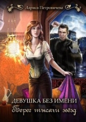 Берег тысячи звезд (СИ)