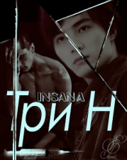 Три "Н" (СИ)