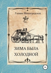 Зима была холодной (СИ)