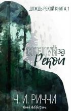 Следуй за рекой (ЛП)