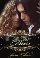 Заря и Пепел (СИ)