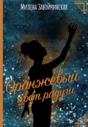 Оранжевый цвет радуги